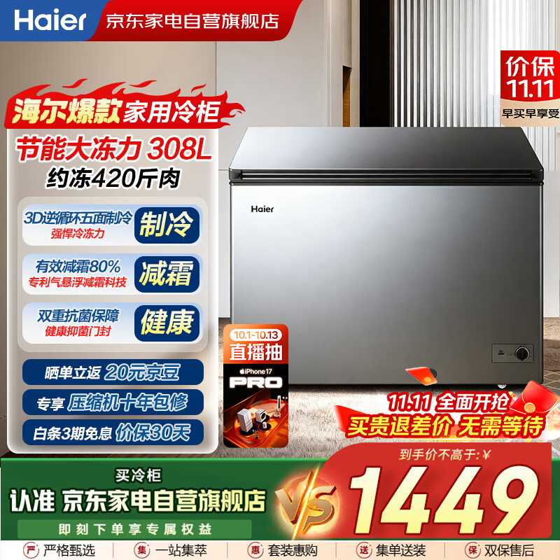 海尔（Haier）冰柜家用商用大容量308升低霜冷藏冷冻两用保鲜柜深冷速冻升级PCM内胆BC/BD-308GHPT国家补