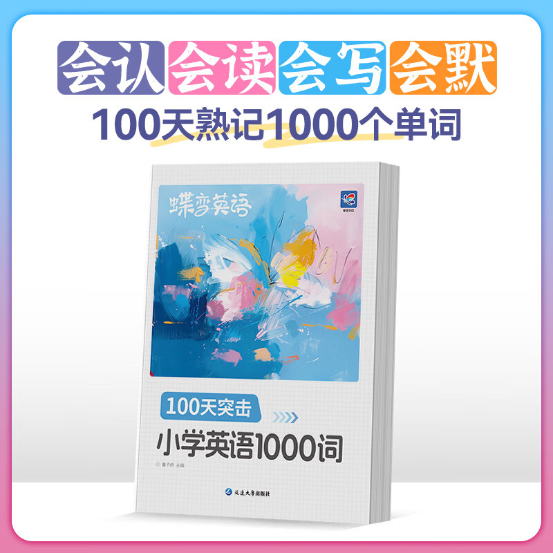 【出版社直营】蝶变学院 小学英语单词速记手册 一到六年级单词汇总 图解速记1000词小学英语学习神器单词必背 1-6年级全国通用