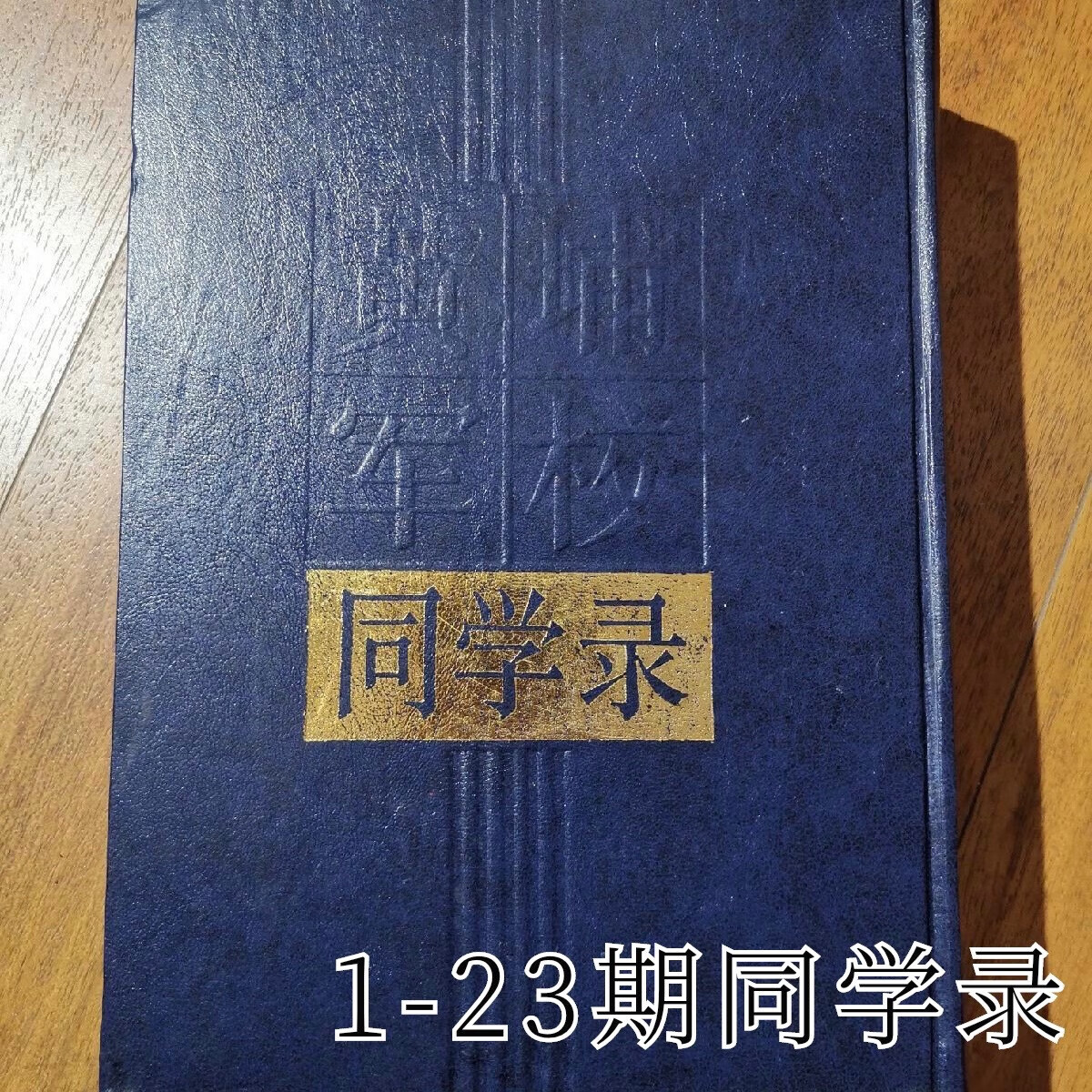 正版 黄埔军校同学录 湖南省人民出版社 1989年出旧书 默认