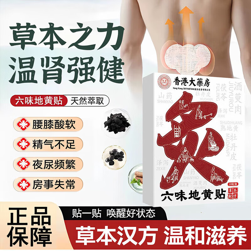 香港大药房六味地黄贴草本萃取温灸热敷深层渗透肾俞穴位贴膏温和滋养筋骨贴 10盒100贴【买5赠5】家庭分享装