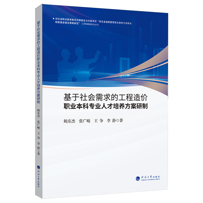 新华正版 基于社会需求的工程造价职业本科专业人才培养方案研制 行业经济