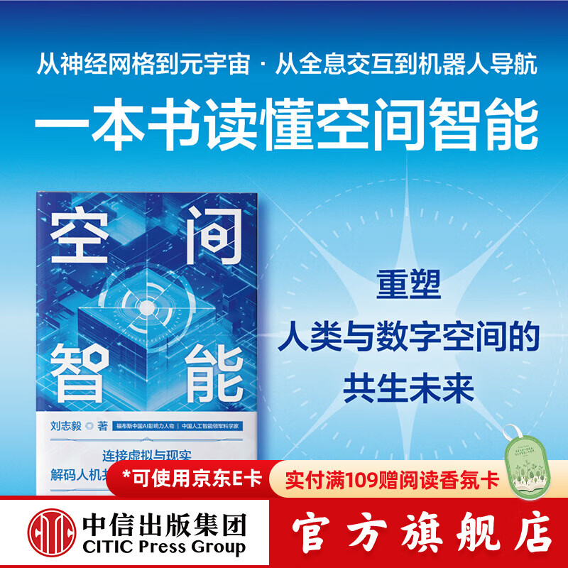空间智能 刘志毅等著 中信出版社正版图书