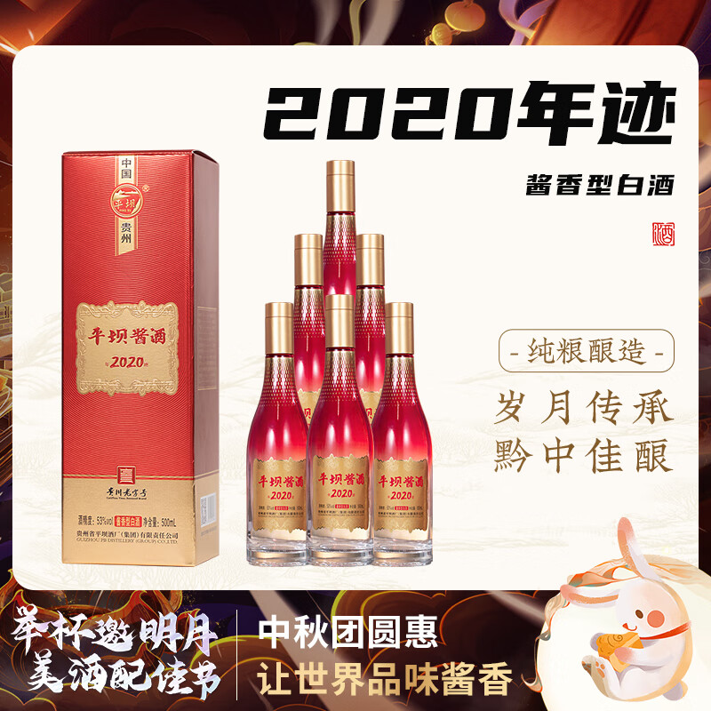 平坝酱酒集团新品年迹2020酱香型白酒纪念酒中秋送礼婚宴喜宴日常宴席 53%vol 500mL 6瓶 六瓶原封原箱