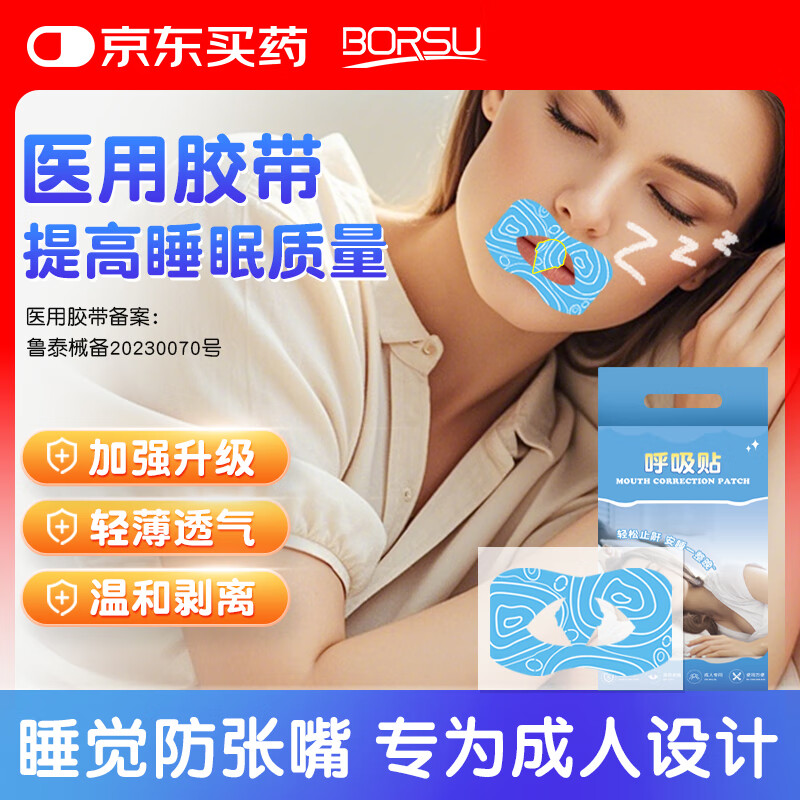 Borsu口呼吸矫正贴闭口嘴巴呼吸矫正贴睡觉防打呼噜张嘴神器成人 40贴