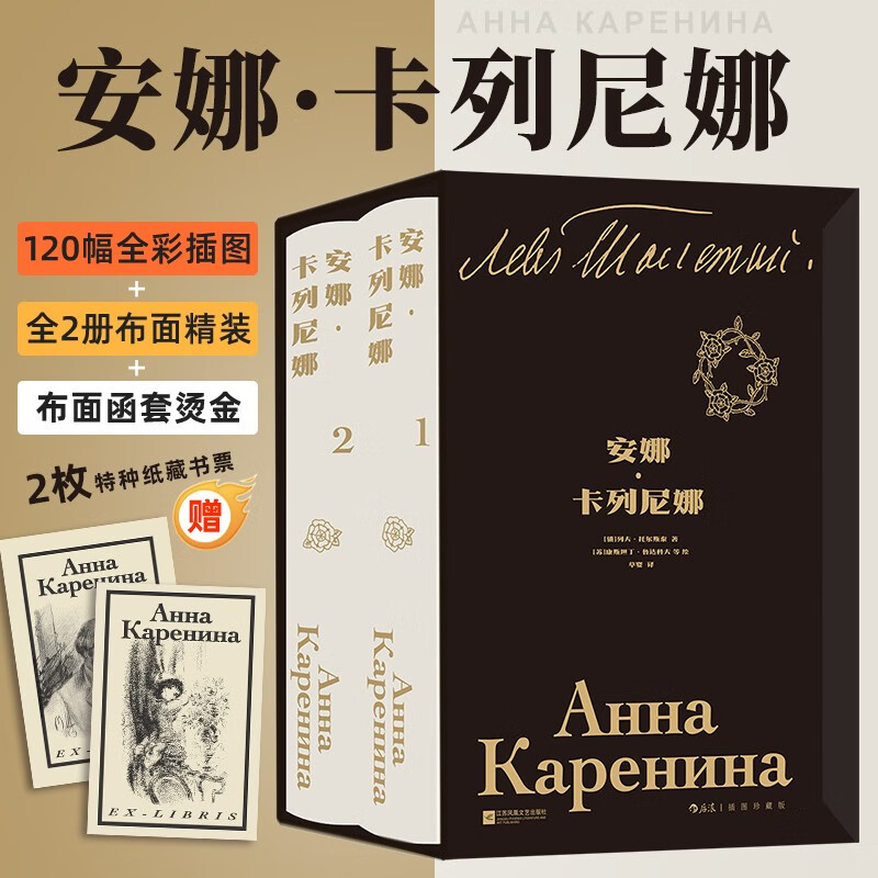 安娜·卡列尼娜（插图珍藏版）（全2册）布面精装函套烫金120幅全彩插图草婴经典全新译本赠2枚藏书票