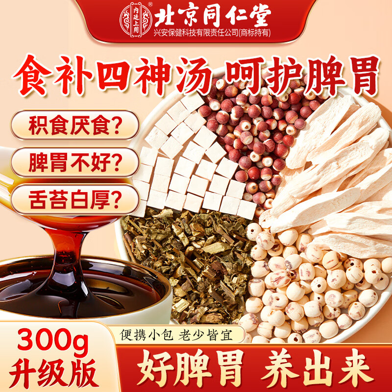 内廷上用北京同仁堂四神汤膏300g 莲子茯苓山药芡实健脾消积食调理肠胃