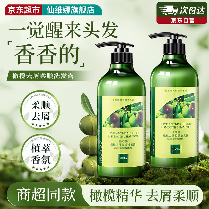 仙维娜橄榄去屑柔顺洗发水750ml清爽顺滑秀发蓬松香氛洗发露