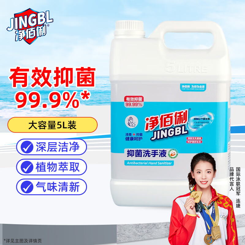 净佰俐健康抑菌洗手液5L杀菌99.9%家庭餐厅酒店10斤补充装大桶