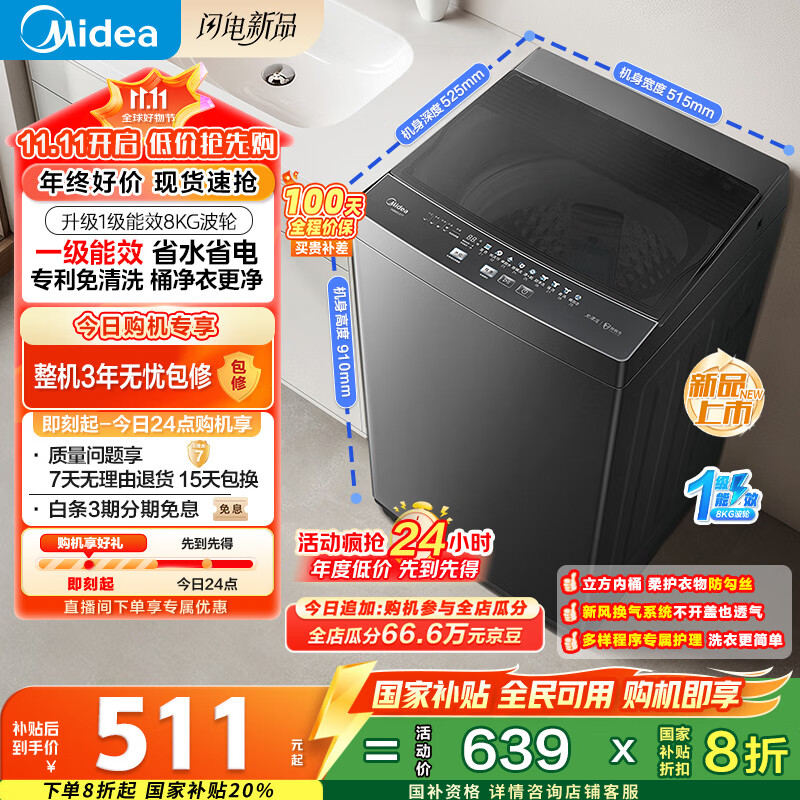 美的（Midea）波轮洗衣机全自动家用 MB80V37T 8公斤 一级能效 省水省电 抗菌除螨 以旧换新 国家补贴 京东自营