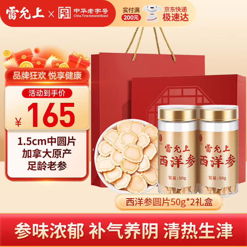 雷允上进口西洋参片正宗人参皂苷丰富整根正切送长辈送礼 加拿大西洋参圆片50g*2礼盒装
