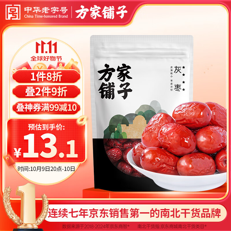 方家铺子新疆灰枣500g 红枣果干新疆特产 泡茶煲汤煮粥零食包粽子材料