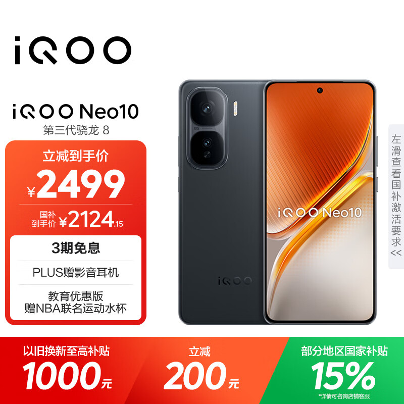 vivo iQOO Neo10 【国家补贴】 12GB+512GB 疾影黑 第三代骁龙8 自研电竞芯片Q2 120W闪充手机