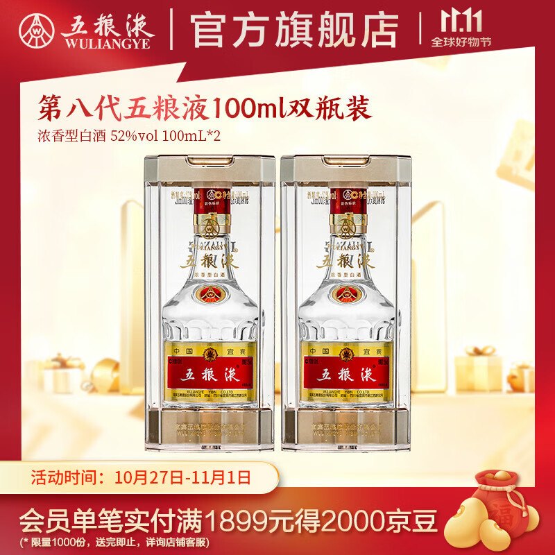 五粮液【双11抢购中】第八代五粮液52度小瓶装浓香型白酒 52度 100mL 2瓶