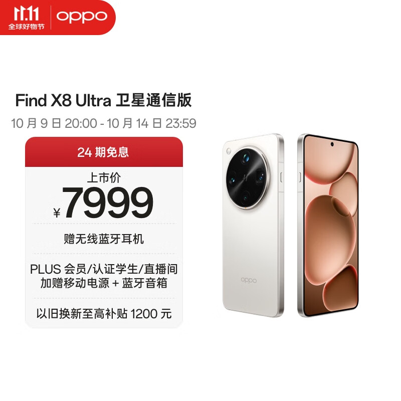 OPPO Find X8 Ultra 卫星通信版 16GB+1TB 月光白 夜景人像专业镜头 丹霞原彩镜头 AI 5G 旗舰手机