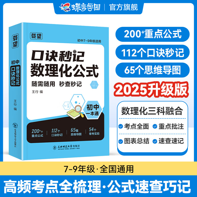 初中数理化定理公式大全词典一本通 七八九年级数学物理化学公式考点初中公式大全数理化口诀速记 2026中考复习资料数理化公式大全详解巧记 全国通用