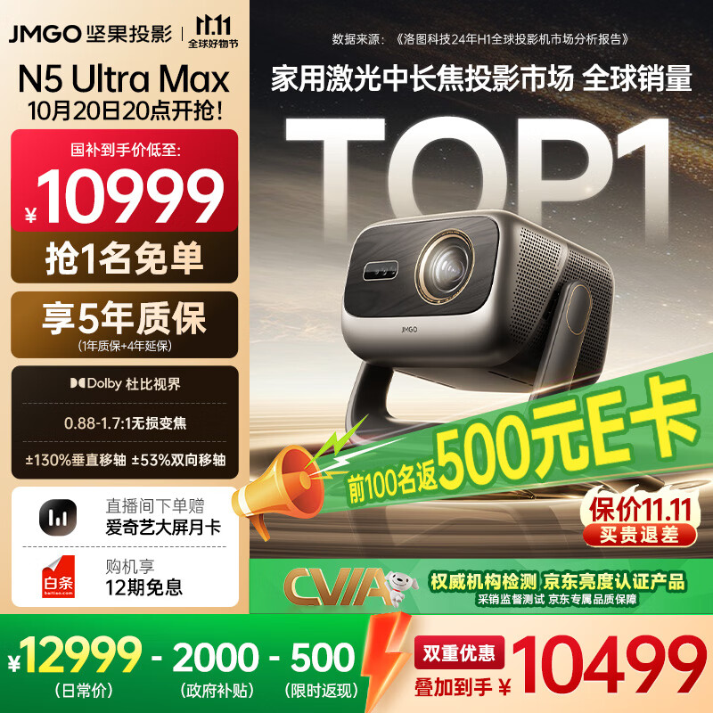 坚果投影（JMGO）N5 Ultra Max 4K超高清三色激光云台投影仪 变焦自动移轴家用智能高清家庭影院投影机