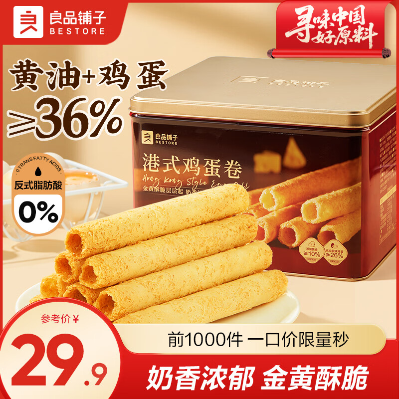良品铺子港式蛋卷 铁罐装礼盒鸡蛋卷饼干伴手送礼零食品中秋送礼团购 【铁罐礼盒】港式鸡蛋卷320g*1盒 送精品礼袋