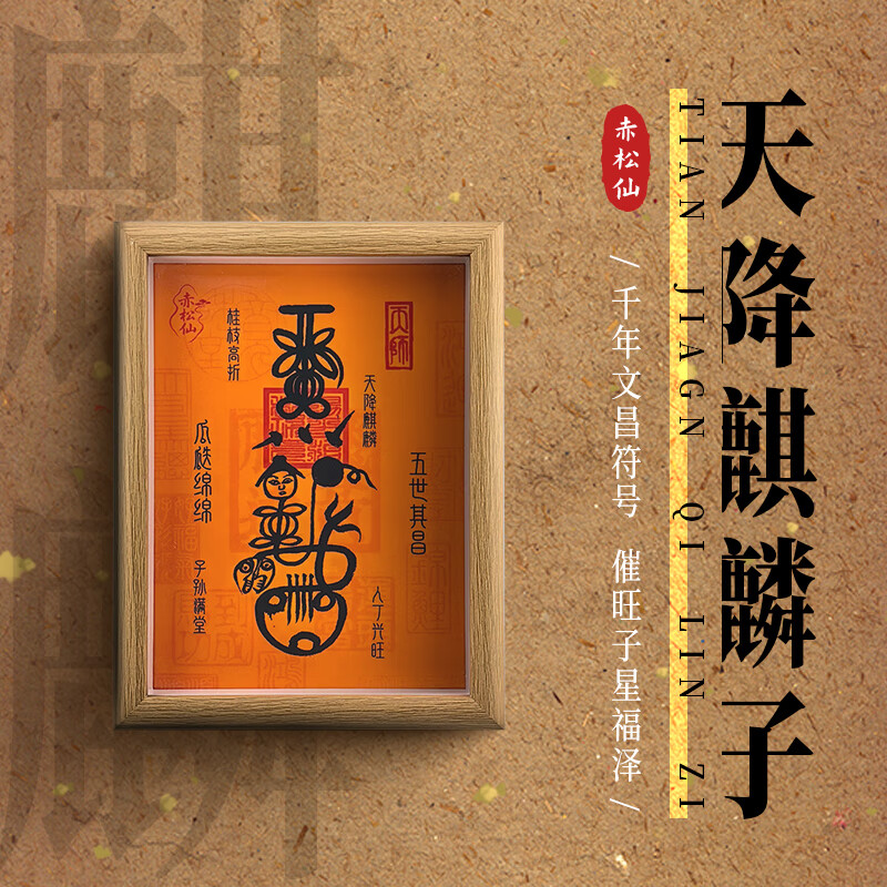 赤松仙赤松黄大仙天降麒麟子相框道法祝福寓意好的摆件 天降麒麟子(唱过歌)