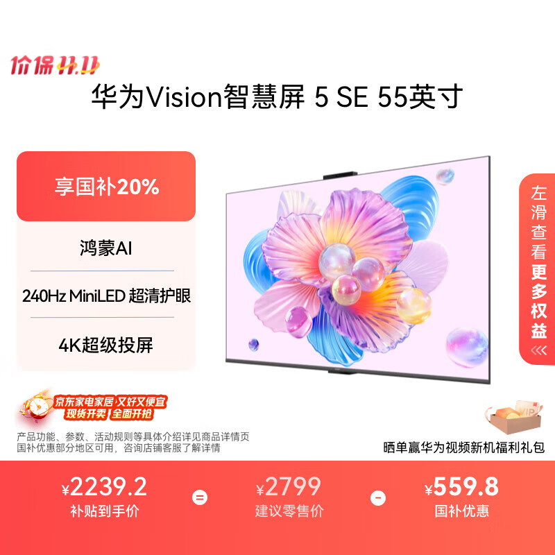 华为Vision智慧屏 5 SE 55英寸 鸿蒙AI搜片 MiniLED鸿鹄画质国家补贴Pura 80投屏平板电视机HD