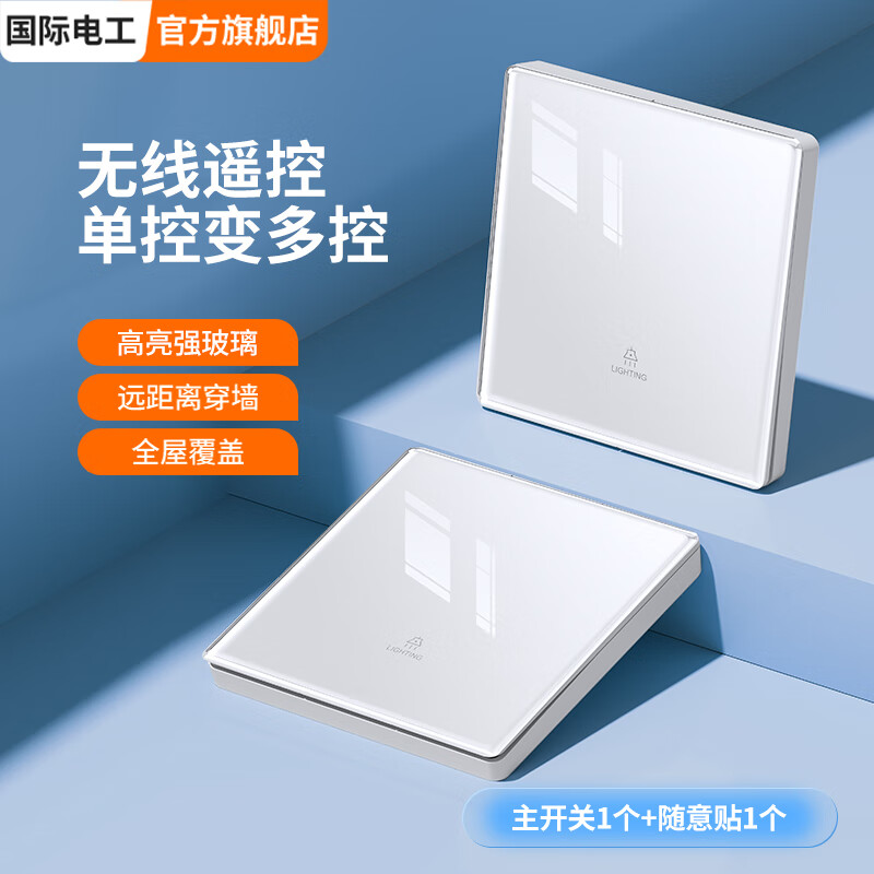国际电工卧室床头智能面板220v无线遥控开关随意贴免布线钢化玻璃全屋控制 一开主机+一开随意贴【白色】