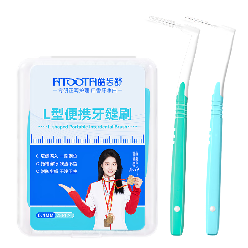 皓齿舒牙缝刷正畸牙箍缝隙清洁牙周清理小号0.4mmL型25支装可重复使用