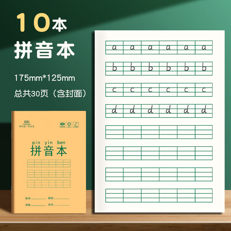 真彩（TRUECOLOR）36K作业本全国统一标准练习本拼音本全套语文写字本幼儿园练字一二年级抄书热门商品10本ZCW-1075