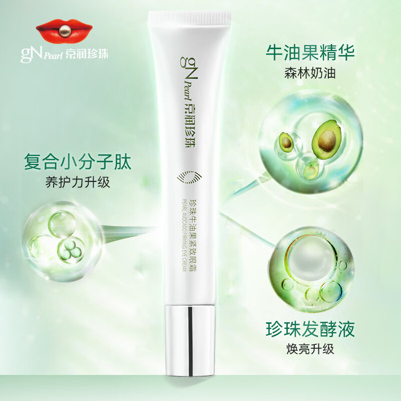 京润珍珠（gNPearl）珍珠牛油果紧致眼霜女15g提拉紧致眼周 牛油果紧致眼霜15g*2