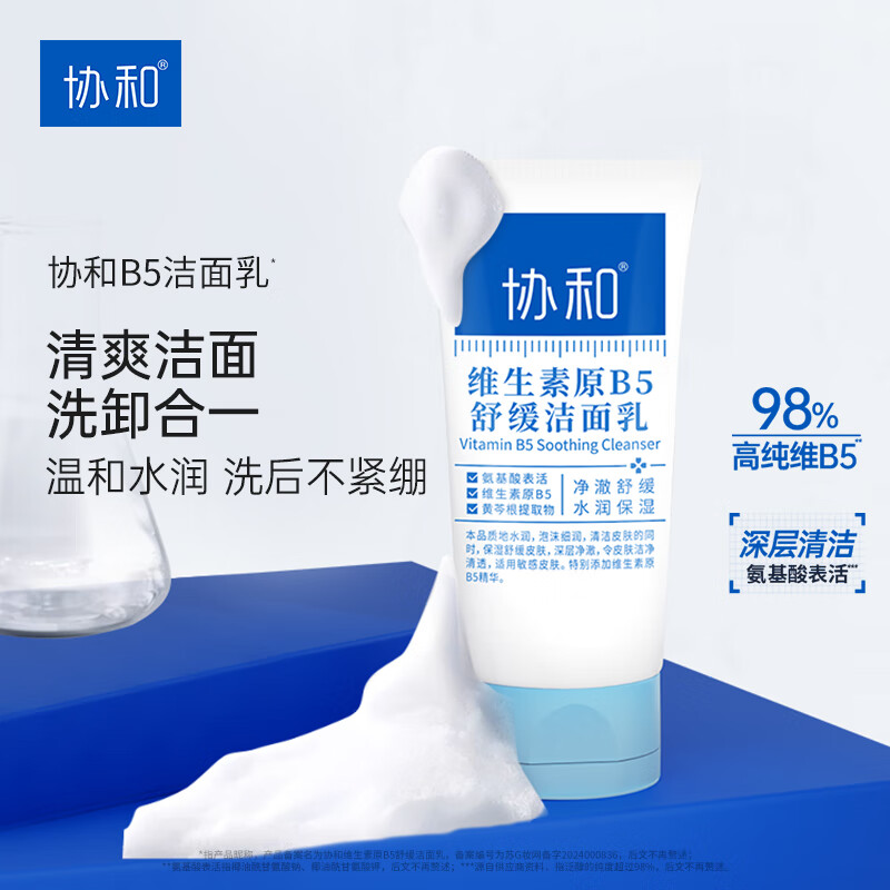 协和维生素原B5舒缓洁面乳100g清洁保湿控油温和无刺激敏感肌可用