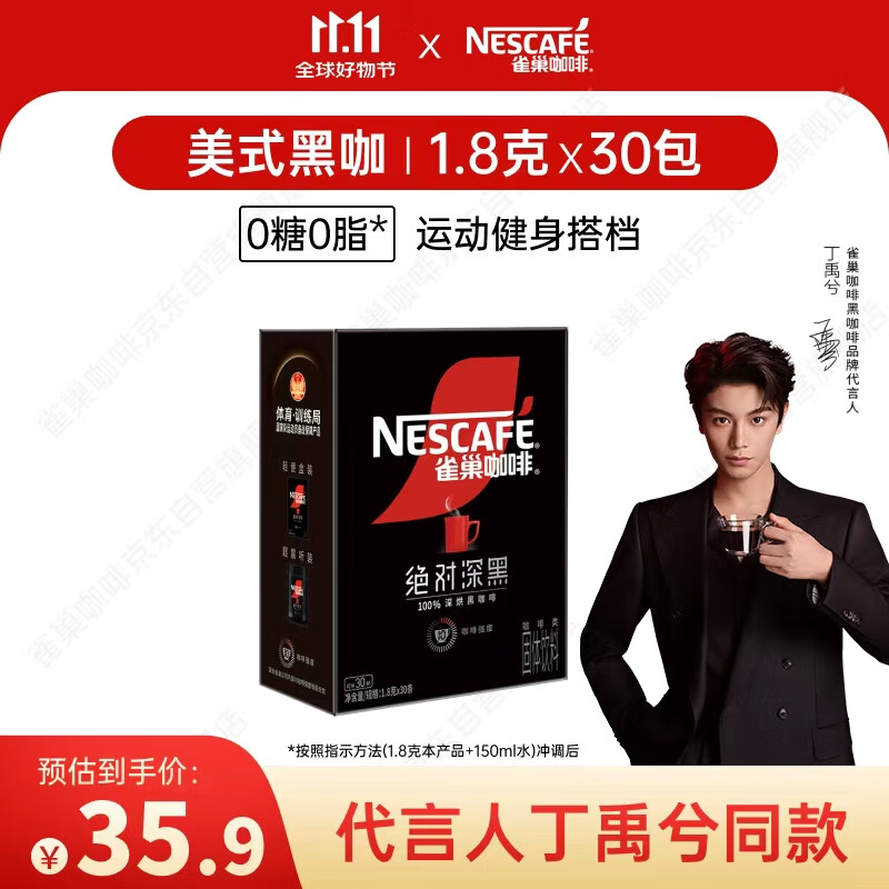 雀巢（Nestle）【代言人丁禹兮同款】绝对深黑美式速溶黑咖啡0糖0脂*1.8g*30包