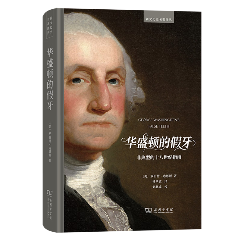 新华正版 华盛顿的假牙:非典型的十八世纪指南 世界史