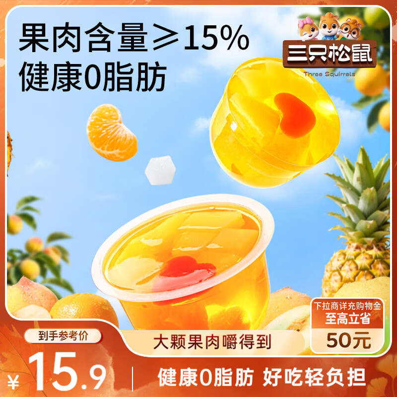 三只松鼠什锦果肉果冻800g 休闲儿童零食菠萝雪梨黄桃桔子果汁梅冻小吃