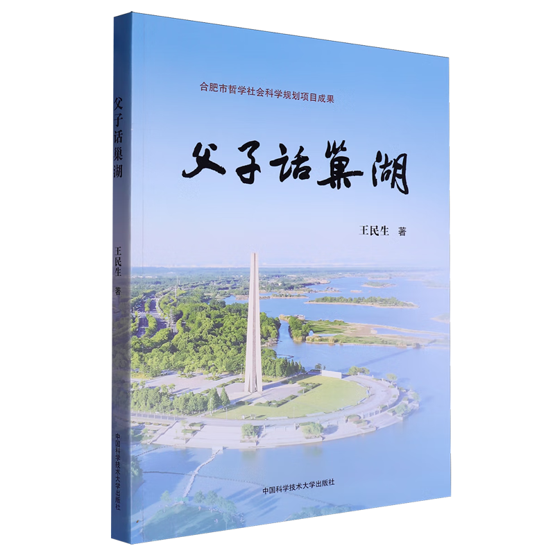 新华正版 父子话巢湖 地理学