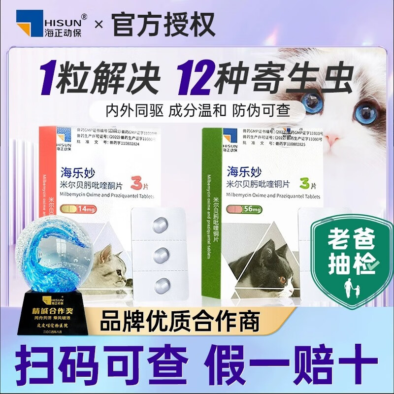 海乐妙猫咪驱虫药内驱体内外一体内体外二合一内外同驱绦虫宠物驱虫药 海乐妙成猫 3粒*1盒 【拆售】【包邮】