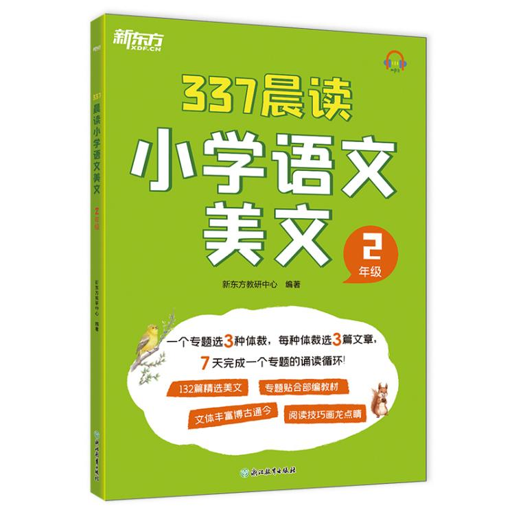 2025新东方小学语文晨读美文337晨读法一二三四五六年级语文阅读素材积累每日一读晚练打卡表小学教辅用书 小学二年级