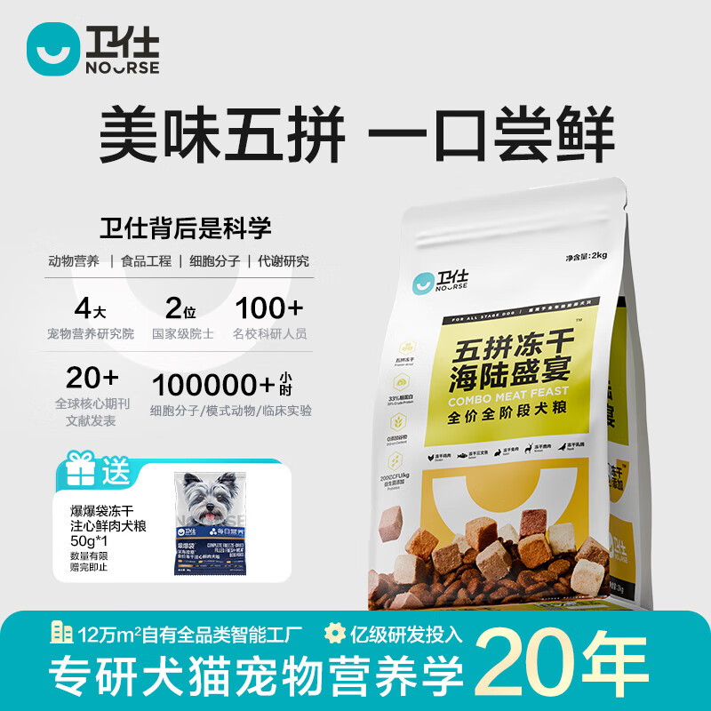 卫仕（NOURSE）五拼冻干狗粮鲜肉成幼犬通用粮泰迪金毛柯基比熊柴犬营养主食干粮 海陆盛宴犬粮2kg