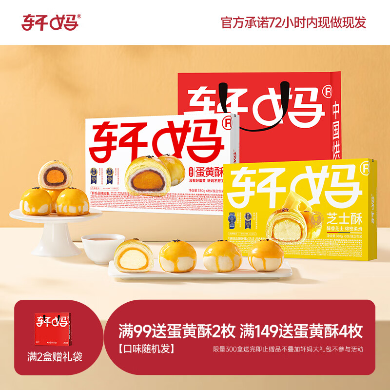 轩妈 家糕点礼盒送礼糕点短保蛋黄酥低糖款零食糕点雪媚娘下午茶 低糖6枚+芝士6枚组合装660g 【经典】低糖蛋黄酥330g