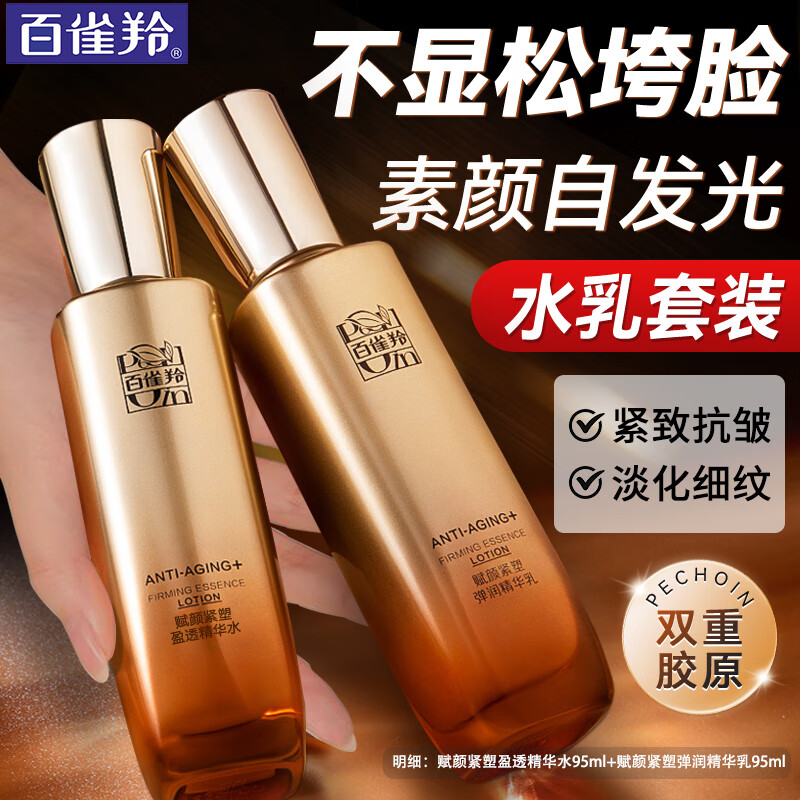 百雀羚(PECHOIN)爽肤水 赋颜紧塑弹润精华水 胶原紧致抗皱淡纹柔肤水保湿水护肤品 水乳套装 190ml 京东折扣/优惠券