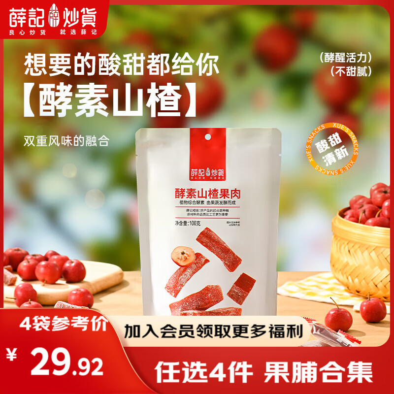 薛记炒货【果干任选】红杏干草莓脆果脯话梅西梅干蜜饯果干组合装休闲零食 酵素山楂100g