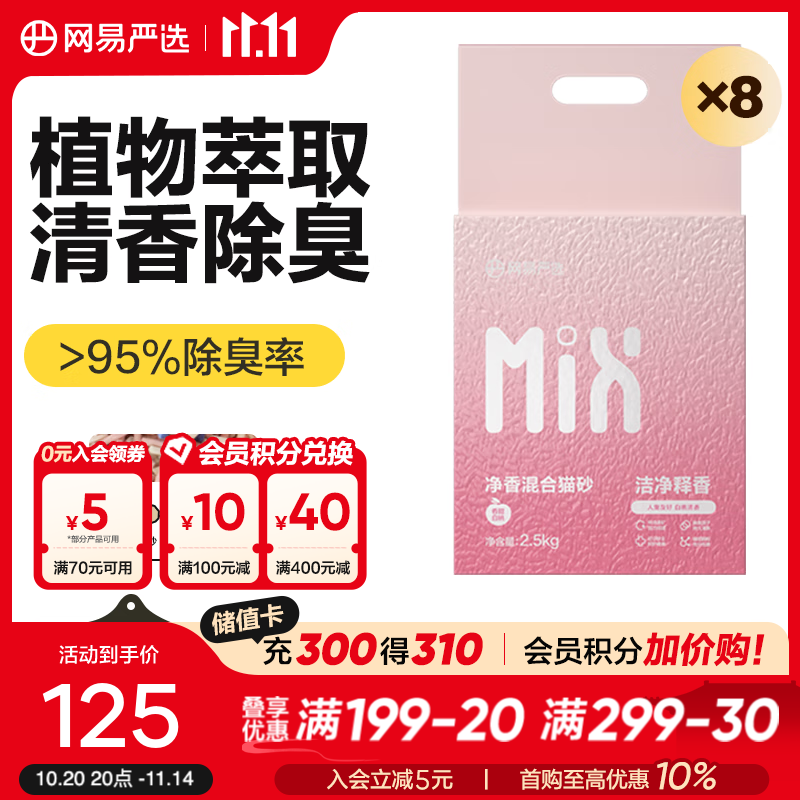 网易严选净香猫砂 净味除臭清新白桃吸水高效结团 瞬吸无尘猫砂 猫咪用品 【清新白桃】净香猫砂 2.5kg*8袋