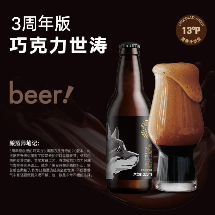 黑狸巧克力世涛 13.0°P/≥4.5%vol 黑啤酒精酿整箱装 巧克力世涛【三周年版】330ml*12