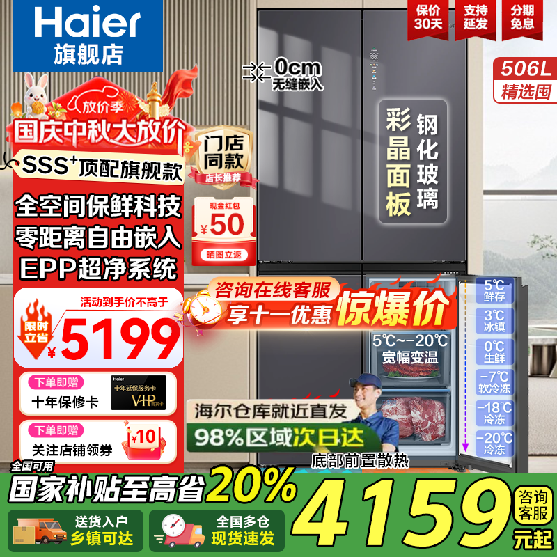 海尔（Haier）【线下同款】506升零嵌入底部散热全空间保鲜EPP超净十字四开门风冷无霜一级能效双循环家用冰箱  506L+全空间保鲜+EPP超净+零嵌入+宽幅变温