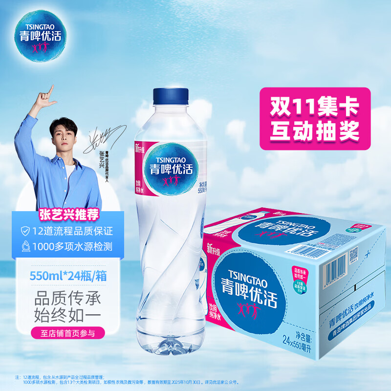 青啤优活张艺兴代言 饮用纯净水550ml*24瓶 整箱装  双11集卡互动抽奖
