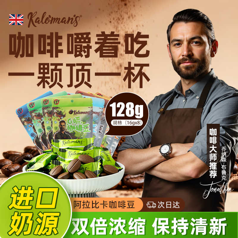 6礼金后KALOMANS咖啡糖128g口嚼咖啡豆0蔗糖0反脂卡 16g*8袋 21.55元 轻即锡兰肉桂苹果醋减原浆无糖精添加低0脂浓缩150mL - 线报酷 6礼金后KALOMANS咖啡糖128g口嚼咖啡豆0蔗糖0反脂卡 16g*8袋 21.55元 轻即锡兰肉桂苹果醋减原浆无糖精添加低0脂浓缩150mL - 线报酷