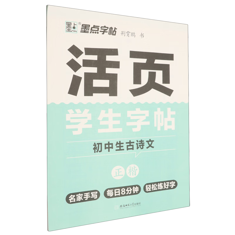 活页学生字帖.初中生古诗文