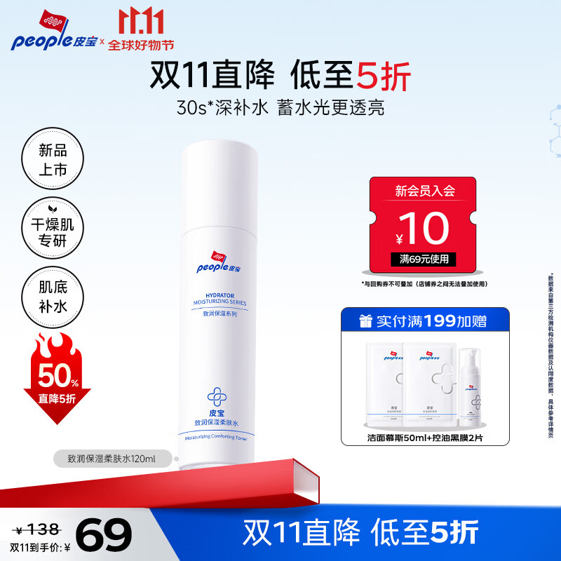 皮宝致润保湿柔肤水爽肤水修护屏障补水保湿滋润干敏肌护肤品男女士 【特惠】120ml