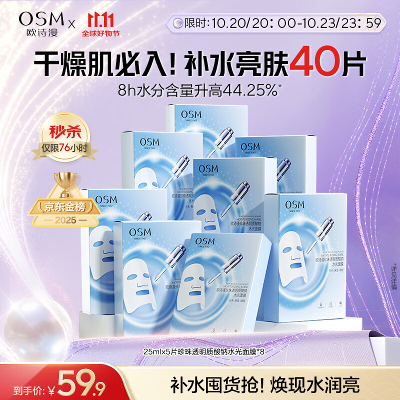 欧诗漫（OSM）透明质酸钠水光补水面膜 生日礼物送女友 5片*8盒40片