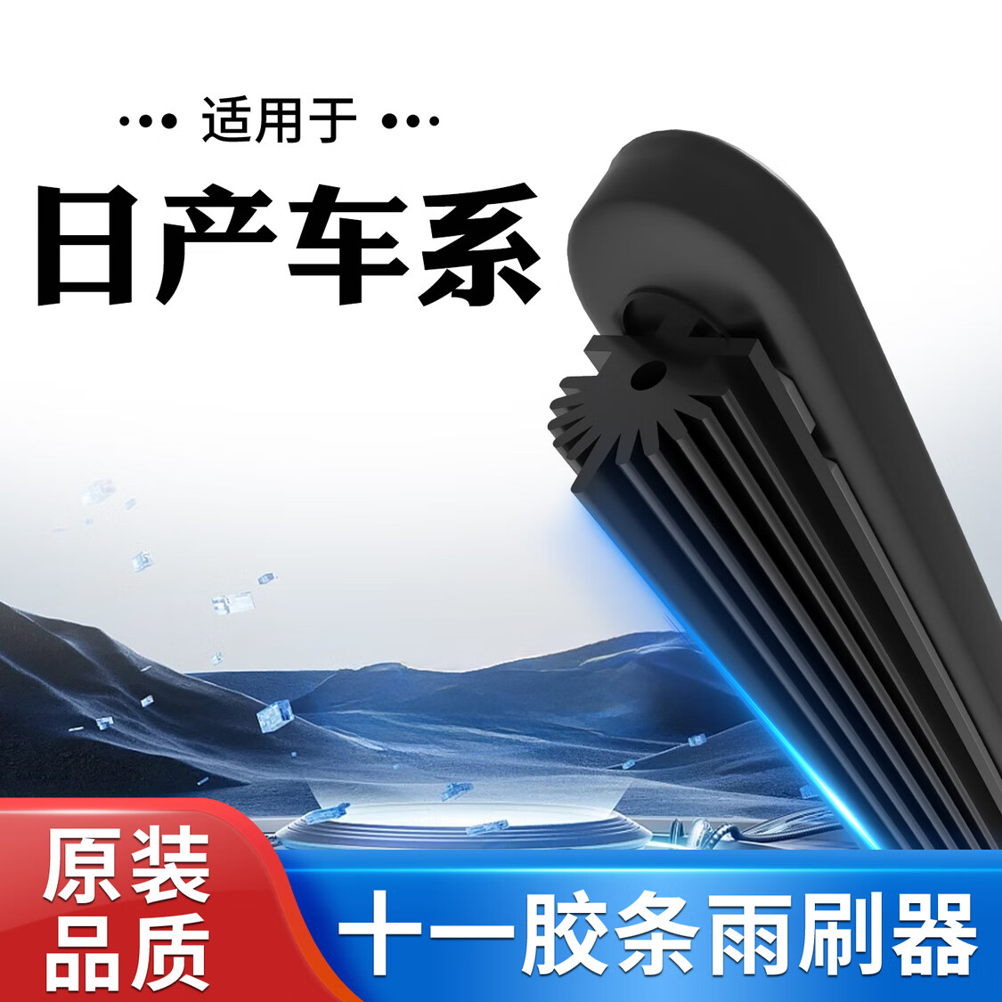 白骆驼11胶条雨刷适配日产雨刮器轩逸骐达骊威阳光逍客奇骏蓝 十一胶条前雨刷一对+单胶条 其它车型: 留言车型+年款