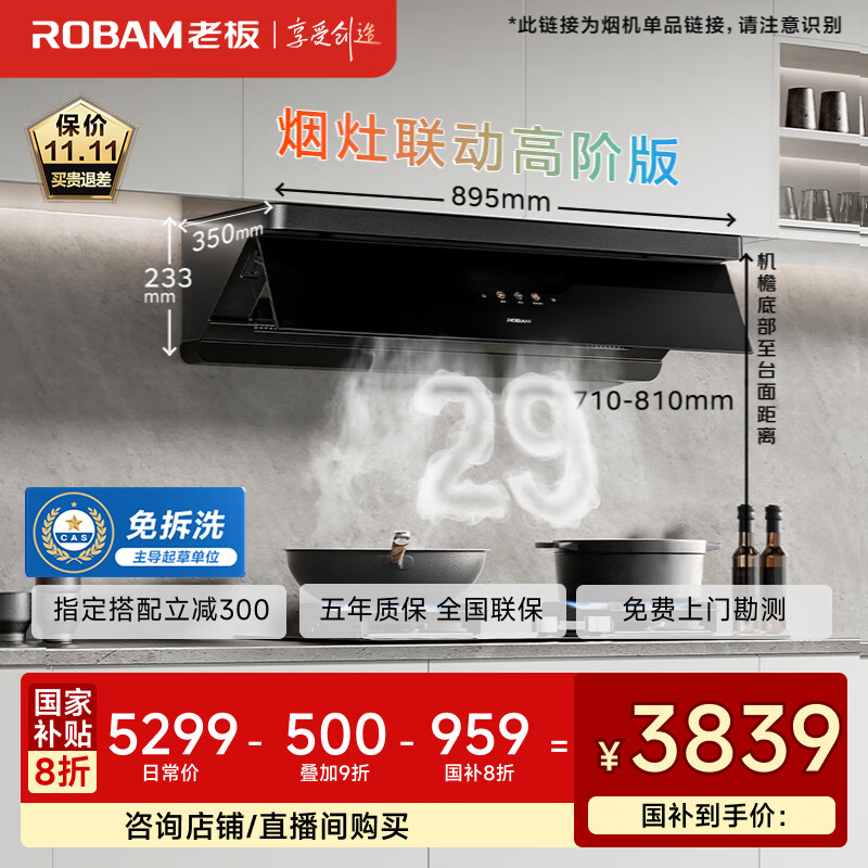 老板（Robam）【小黑镜L1P】抽吸顶侧一体国家补贴以旧换新29大吸力一级能效抽油烟机上门安装可配燃气灶