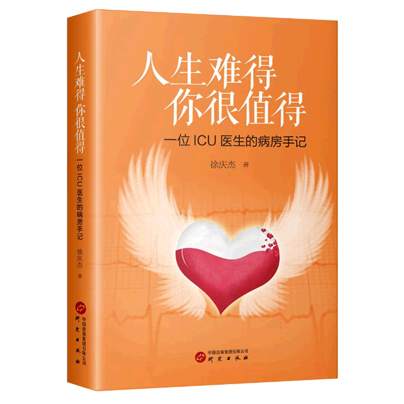 人生难得你很值得:一位ICU医生的病房手记