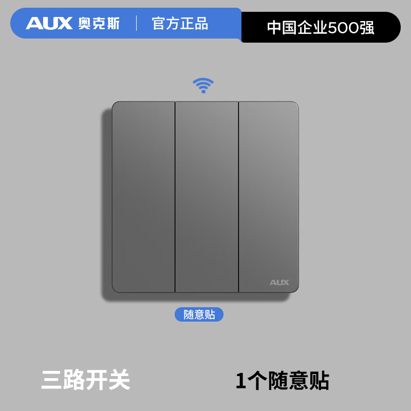 奥克斯无线双控开关免布线遥控接收器模块220v智能家用遥控随意贴开关 灰色【三开】随意贴-需搭配接收器 京东折扣/优惠券